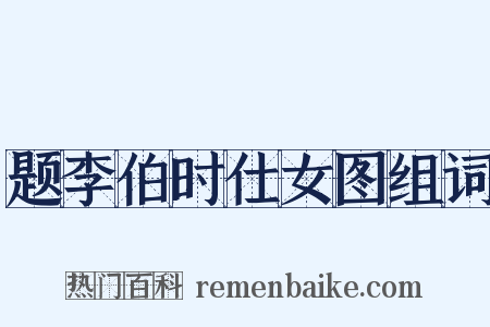 题李伯时仕女图组词是什么意思的图片